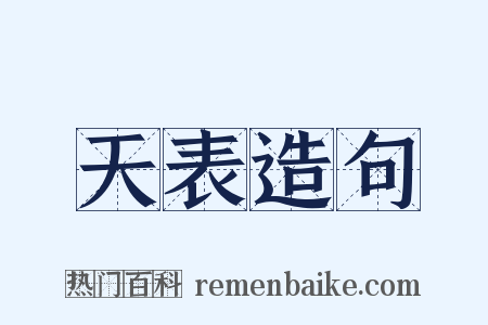 天表造句是什么意思的图片